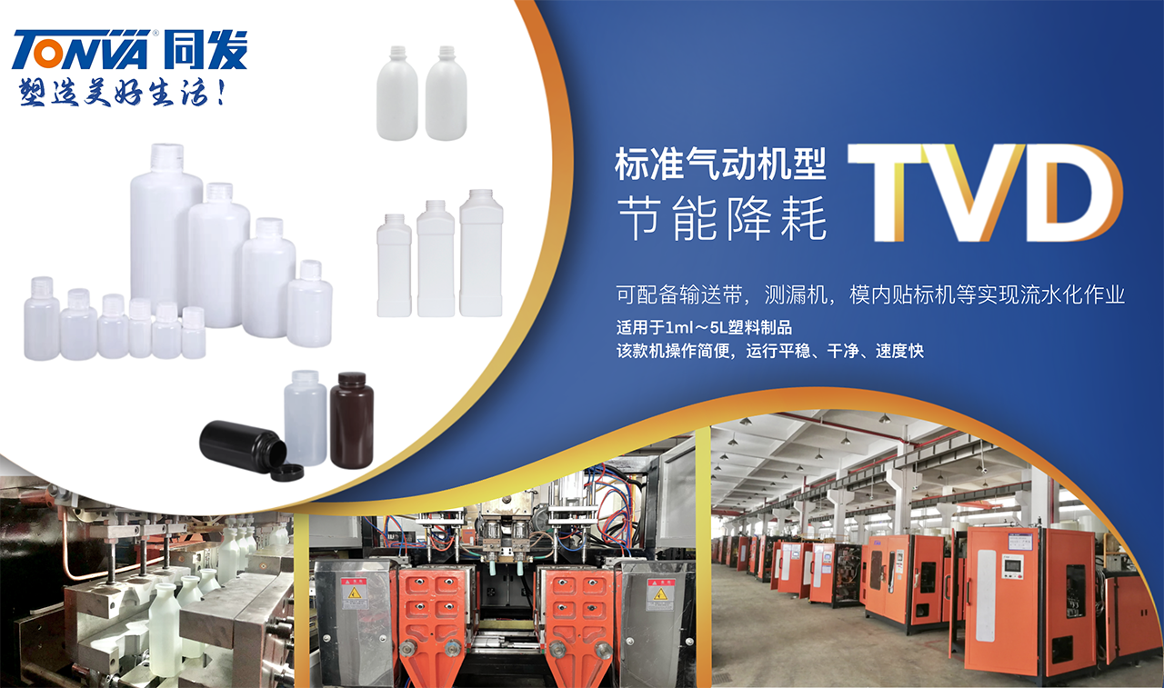 TVD系列小瓶節(jié)能環(huán)保型吹塑機技術(shù)參數(shù)